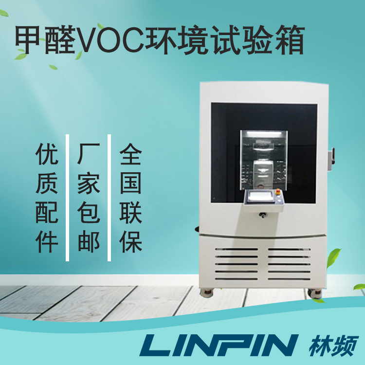 甲醛試驗(yàn)箱對(duì)檢測(cè)數(shù)據(jù)標(biāo)準(zhǔn)化的關(guān)鍵影響